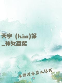 天字號(hào)保鏢