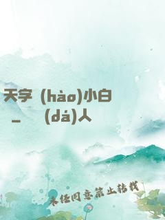 天字號(hào)小白臉