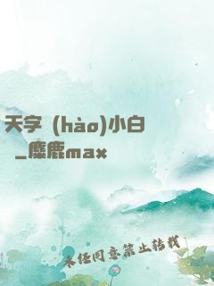 天字號(hào)小白臉