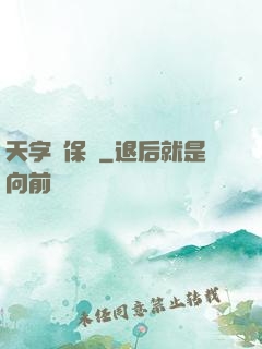 天字號保鏢