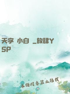 天字號小白臉