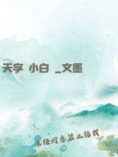 天字號小白臉