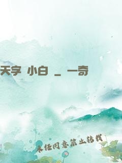 天字號小白臉