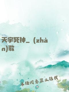 天宇死神