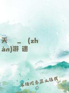 天寶遺錄