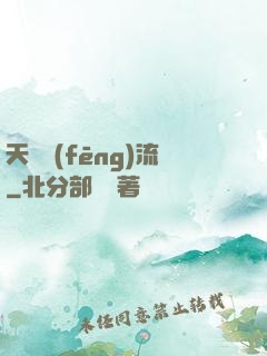 天寶風(fēng)流