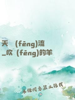 天寶風(fēng)流