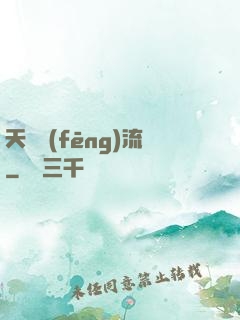 天寶風(fēng)流