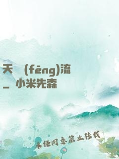 天寶風(fēng)流