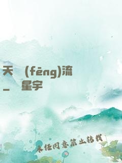 天寶風(fēng)流