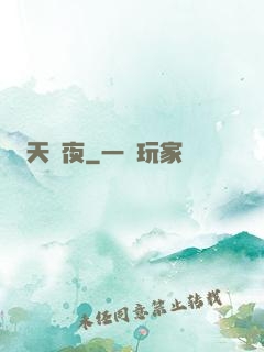 天將夜