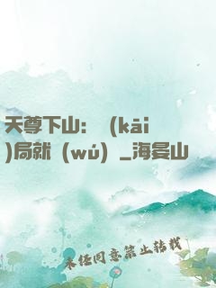 天尊下山：開(kāi)局就無(wú)敵