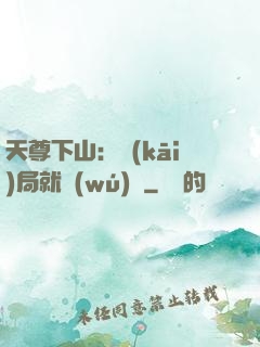 天尊下山：開(kāi)局就無(wú)敵