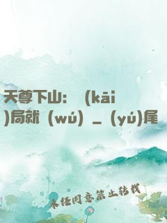 天尊下山：開(kāi)局就無(wú)敵