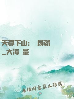 天尊下山：開局就無敵