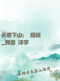天尊下山：開局就無敵