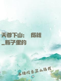 天尊下山：開局就無敵
