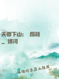 天尊下山：開局就無敵