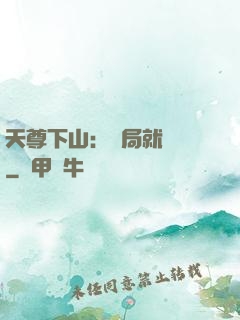 天尊下山：開局就無敵