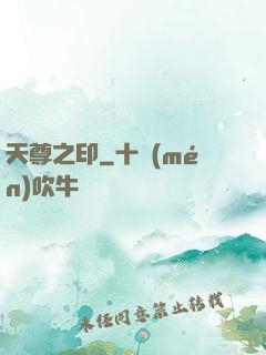 天尊之印