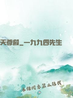天尊殿