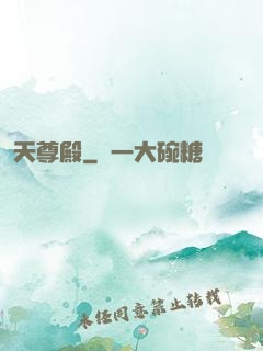 天尊殿