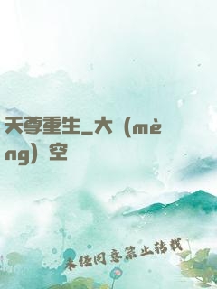 天尊重生