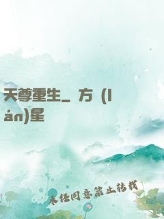 天尊重生