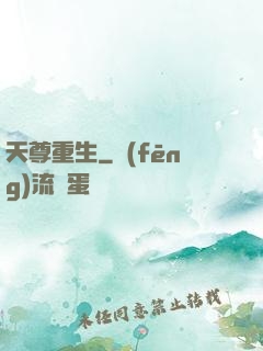 天尊重生