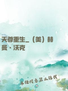天尊重生