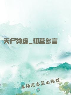 天尸符魔