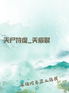 天尸符魔