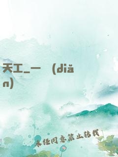 天工