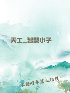 天工