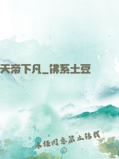 天帝下凡