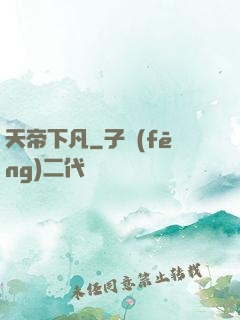 天帝下凡