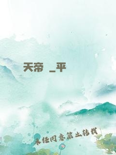 天帝傳