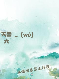 天帝傳