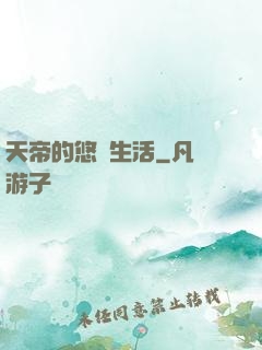 天帝的悠閑生活