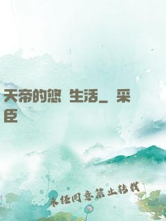 天帝的悠閑生活