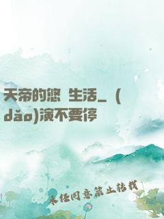 天帝的悠閑生活