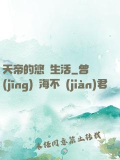 天帝的悠閑生活