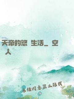 天帝的悠閑生活