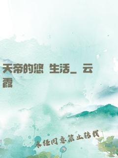 天帝的悠閑生活