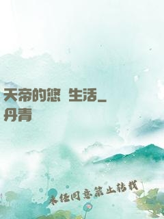 天帝的悠閑生活