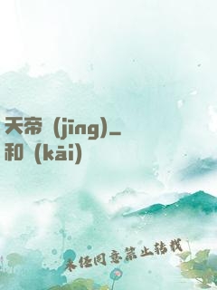 天帝經(jīng)