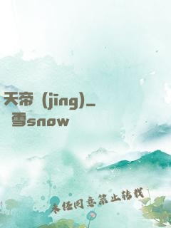 天帝經(jīng)