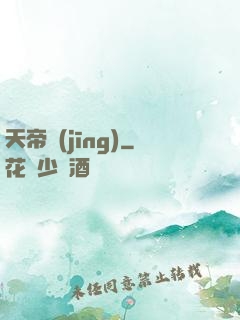 天帝經(jīng)