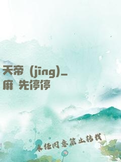 天帝經(jīng)