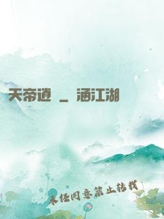 天帝逍遙